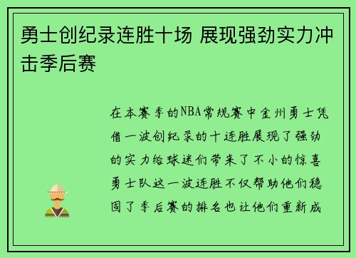 勇士创纪录连胜十场 展现强劲实力冲击季后赛