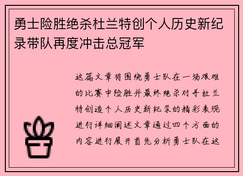 勇士险胜绝杀杜兰特创个人历史新纪录带队再度冲击总冠军