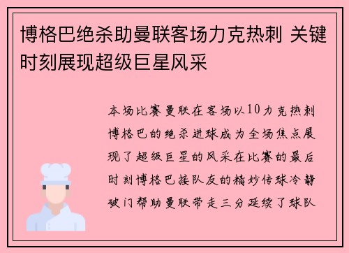 博格巴绝杀助曼联客场力克热刺 关键时刻展现超级巨星风采
