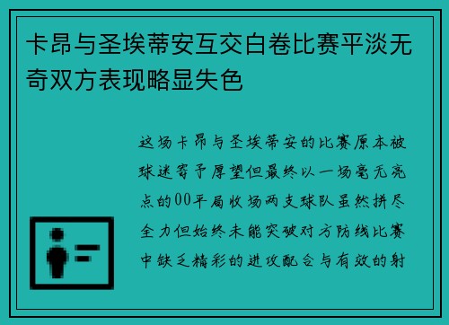 卡昂与圣埃蒂安互交白卷比赛平淡无奇双方表现略显失色