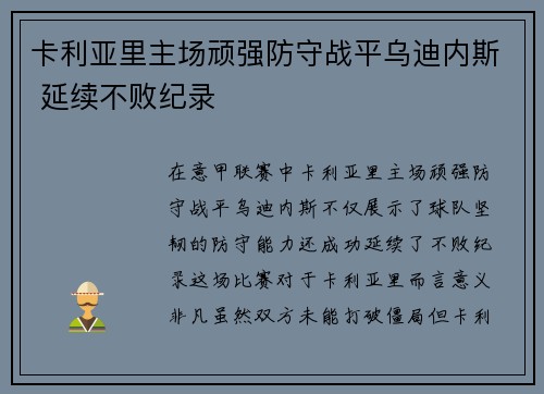 卡利亚里主场顽强防守战平乌迪内斯 延续不败纪录