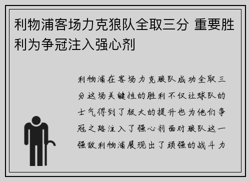 利物浦客场力克狼队全取三分 重要胜利为争冠注入强心剂