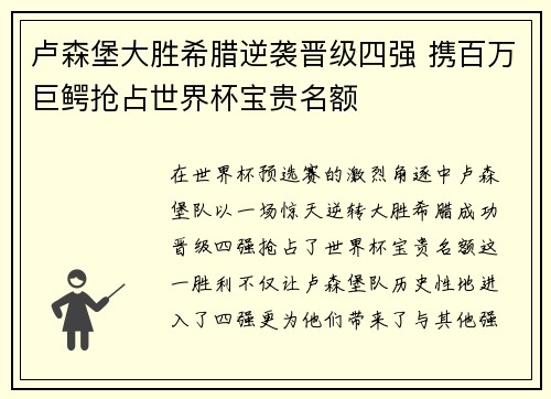 卢森堡大胜希腊逆袭晋级四强 携百万巨鳄抢占世界杯宝贵名额