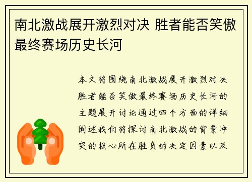 南北激战展开激烈对决 胜者能否笑傲最终赛场历史长河