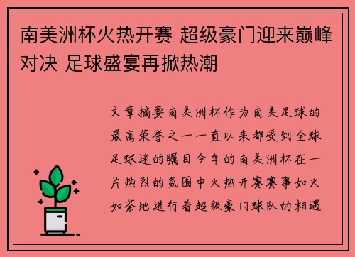 南美洲杯火热开赛 超级豪门迎来巅峰对决 足球盛宴再掀热潮