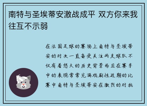 南特与圣埃蒂安激战成平 双方你来我往互不示弱
