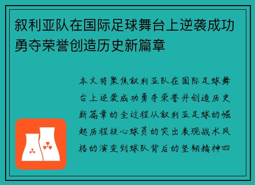 叙利亚队在国际足球舞台上逆袭成功勇夺荣誉创造历史新篇章