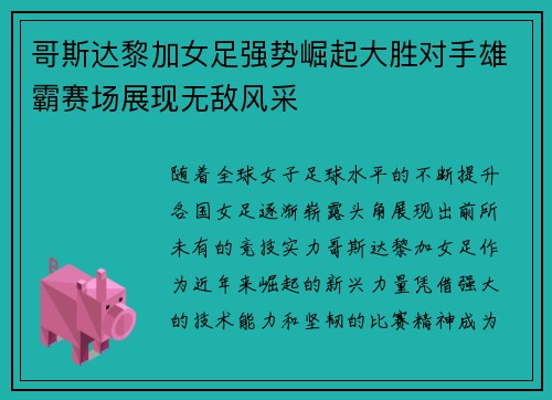 哥斯达黎加女足强势崛起大胜对手雄霸赛场展现无敌风采