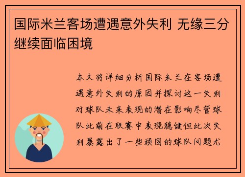 国际米兰客场遭遇意外失利 无缘三分继续面临困境