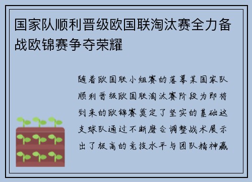 国家队顺利晋级欧国联淘汰赛全力备战欧锦赛争夺荣耀