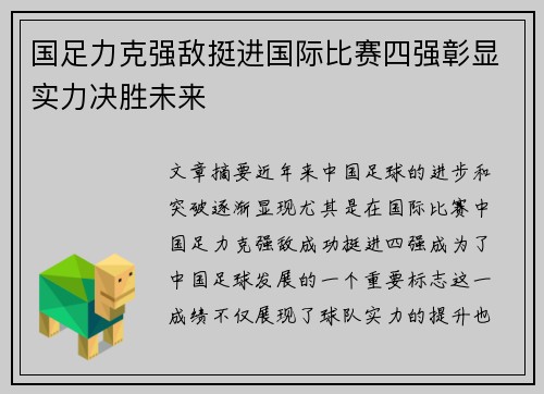 国足力克强敌挺进国际比赛四强彰显实力决胜未来