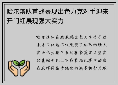 哈尔滨队首战表现出色力克对手迎来开门红展现强大实力