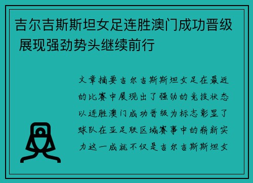 吉尔吉斯斯坦女足连胜澳门成功晋级 展现强劲势头继续前行