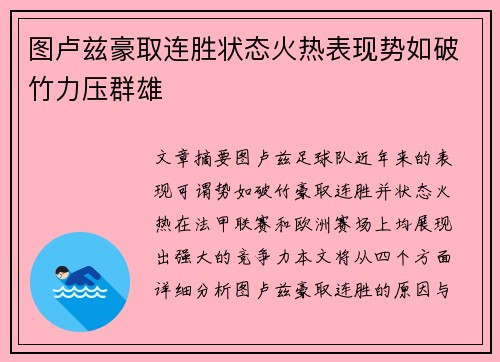 图卢兹豪取连胜状态火热表现势如破竹力压群雄