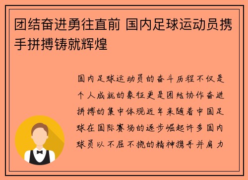 团结奋进勇往直前 国内足球运动员携手拼搏铸就辉煌