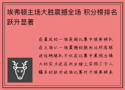 埃弗顿主场大胜震撼全场 积分榜排名跃升显著