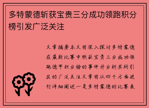多特蒙德斩获宝贵三分成功领跑积分榜引发广泛关注