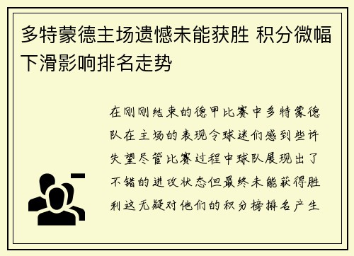 多特蒙德主场遗憾未能获胜 积分微幅下滑影响排名走势