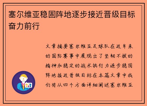 塞尔维亚稳固阵地逐步接近晋级目标奋力前行