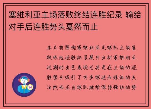 塞维利亚主场落败终结连胜纪录 输给对手后连胜势头戛然而止