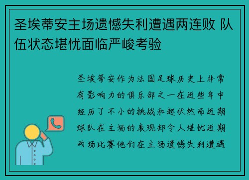 圣埃蒂安主场遗憾失利遭遇两连败 队伍状态堪忧面临严峻考验