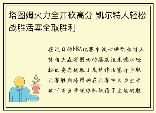 塔图姆火力全开砍高分 凯尔特人轻松战胜活塞全取胜利