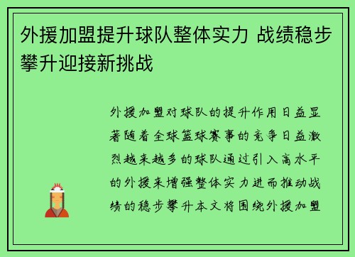 外援加盟提升球队整体实力 战绩稳步攀升迎接新挑战