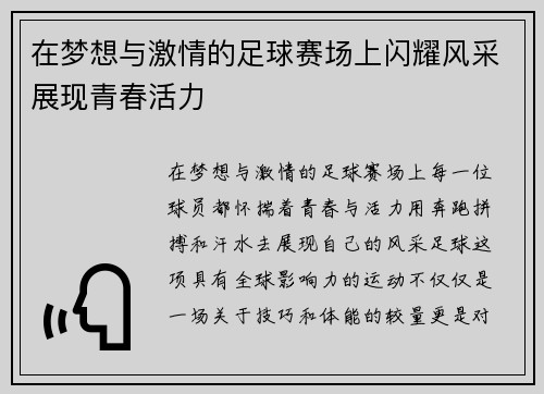 在梦想与激情的足球赛场上闪耀风采展现青春活力
