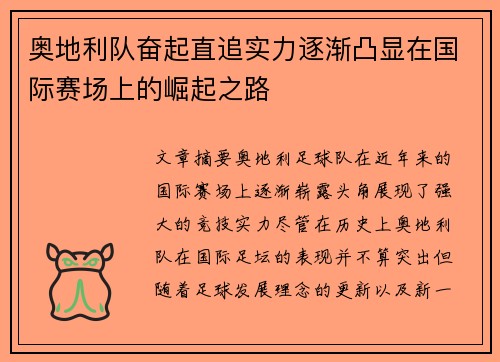 奥地利队奋起直追实力逐渐凸显在国际赛场上的崛起之路