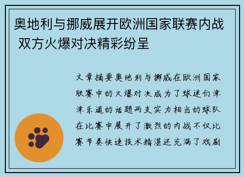 奥地利与挪威展开欧洲国家联赛内战 双方火爆对决精彩纷呈