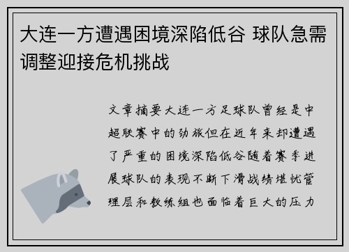 大连一方遭遇困境深陷低谷 球队急需调整迎接危机挑战