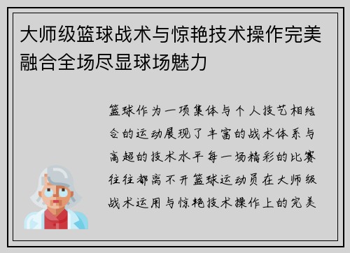 大师级篮球战术与惊艳技术操作完美融合全场尽显球场魅力