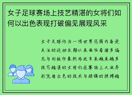 女子足球赛场上技艺精湛的女将们如何以出色表现打破偏见展现风采
