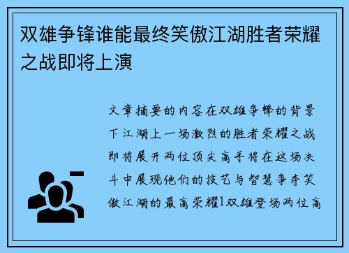 双雄争锋谁能最终笑傲江湖胜者荣耀之战即将上演