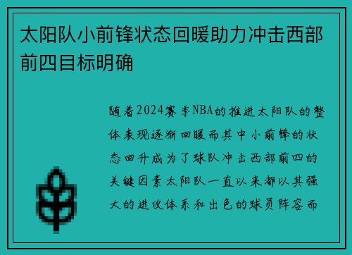太阳队小前锋状态回暖助力冲击西部前四目标明确