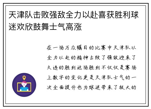 天津队击败强敌全力以赴喜获胜利球迷欢欣鼓舞士气高涨