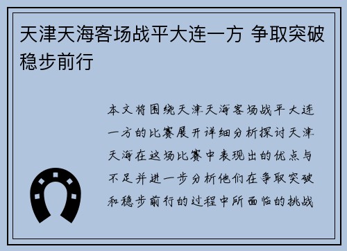 天津天海客场战平大连一方 争取突破稳步前行