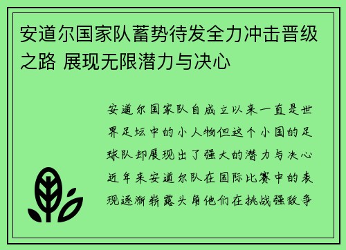 安道尔国家队蓄势待发全力冲击晋级之路 展现无限潜力与决心