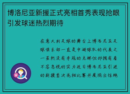 博洛尼亚新援正式亮相首秀表现抢眼引发球迷热烈期待