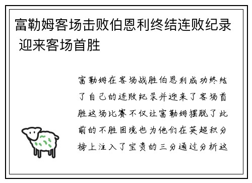 富勒姆客场击败伯恩利终结连败纪录 迎来客场首胜