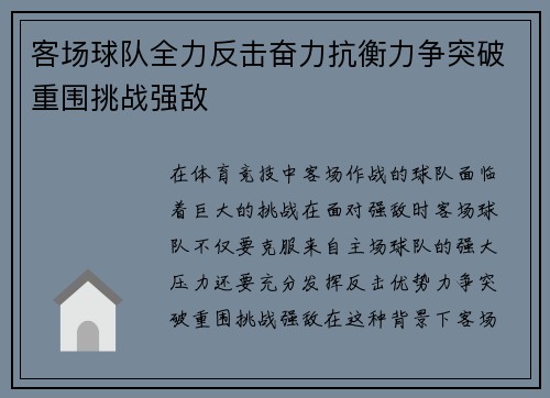 客场球队全力反击奋力抗衡力争突破重围挑战强敌
