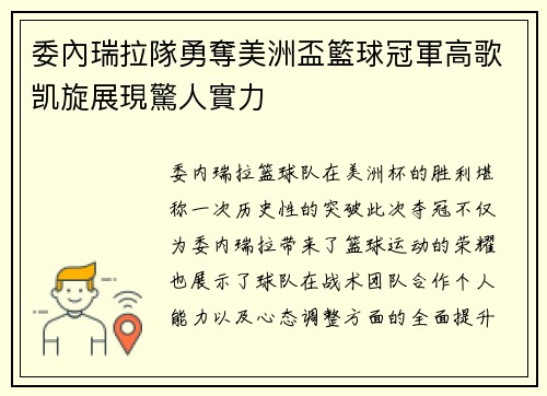 委內瑞拉隊勇奪美洲盃籃球冠軍高歌凯旋展現驚人實力