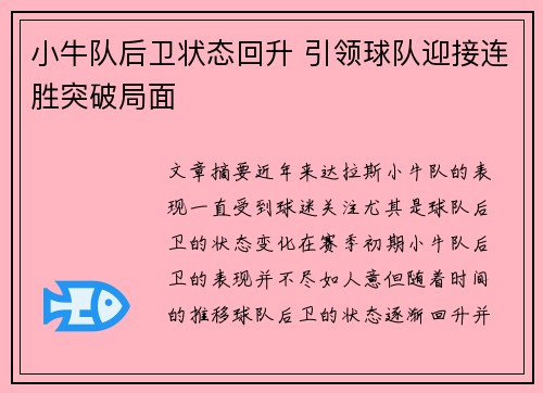 小牛队后卫状态回升 引领球队迎接连胜突破局面