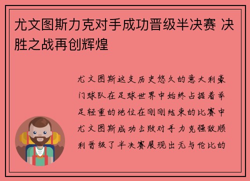 尤文图斯力克对手成功晋级半决赛 决胜之战再创辉煌
