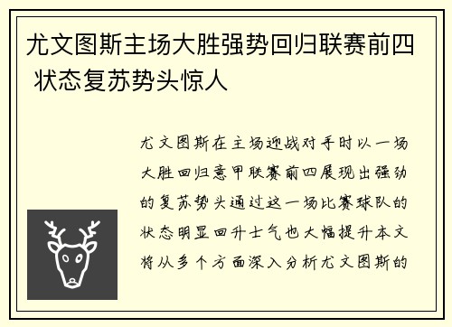 尤文图斯主场大胜强势回归联赛前四 状态复苏势头惊人