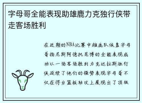 字母哥全能表现助雄鹿力克独行侠带走客场胜利