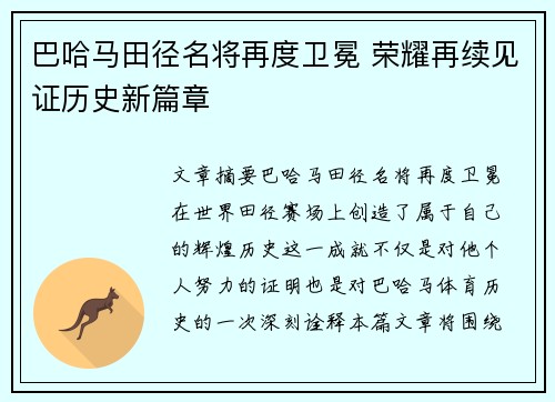 巴哈马田径名将再度卫冕 荣耀再续见证历史新篇章
