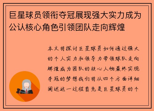 巨星球员领衔夺冠展现强大实力成为公认核心角色引领团队走向辉煌