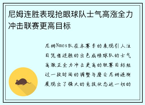 尼姆连胜表现抢眼球队士气高涨全力冲击联赛更高目标