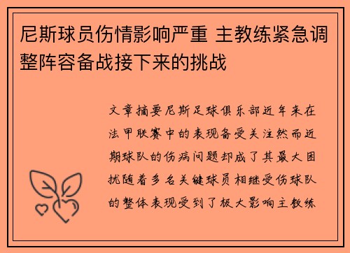 尼斯球员伤情影响严重 主教练紧急调整阵容备战接下来的挑战